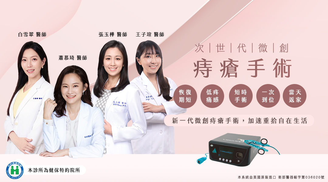 大腸直腸外科蕭慕琦醫師親自領銜醫療團隊_白雪翠醫師&王子瑄醫師-次世代舒眠微創痔瘡手術 | 佳飛雅醫美